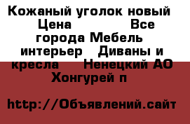 Кожаный уголок новый  › Цена ­ 99 000 - Все города Мебель, интерьер » Диваны и кресла   . Ненецкий АО,Хонгурей п.